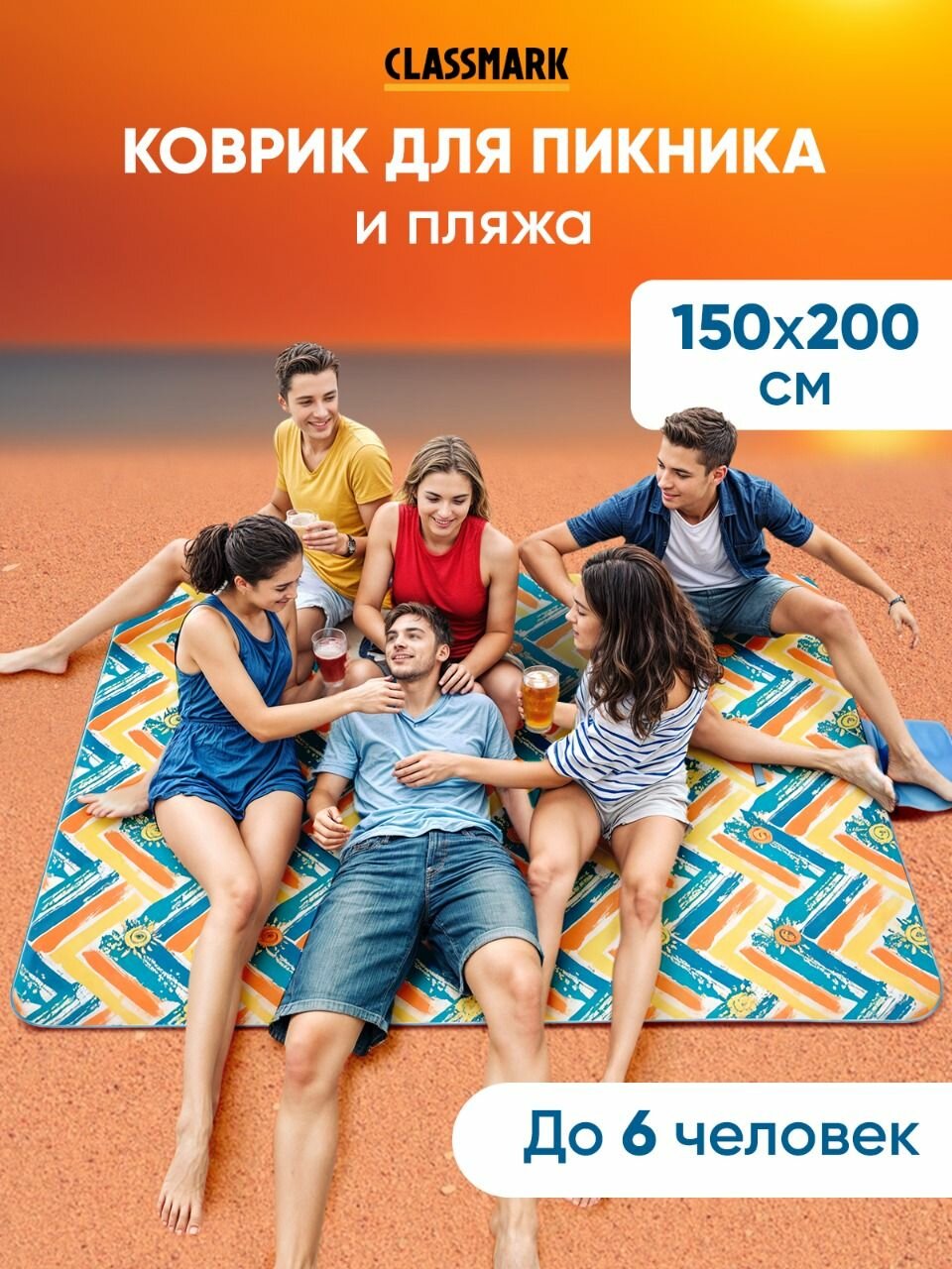 Пляжный коврик CLASSMARK DR24DE1901, складной, 200x150 см, до 6 человек