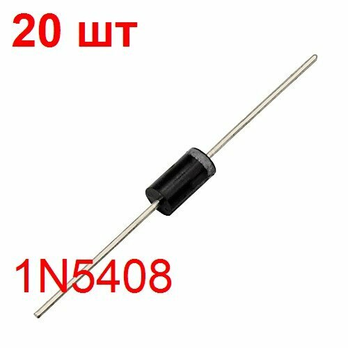 Диод 1N5408 20 шт. выпрямительный 1000В 3А корпус DO-201AD