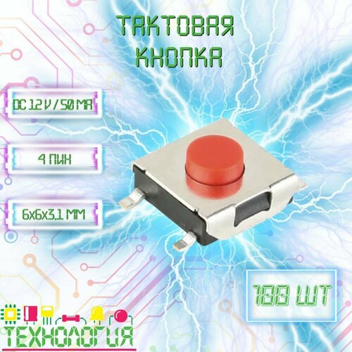 Тактовая кнопка / микрокнопка на плату / SMD 6х6х3.1 мм 4 pin / 100 шт