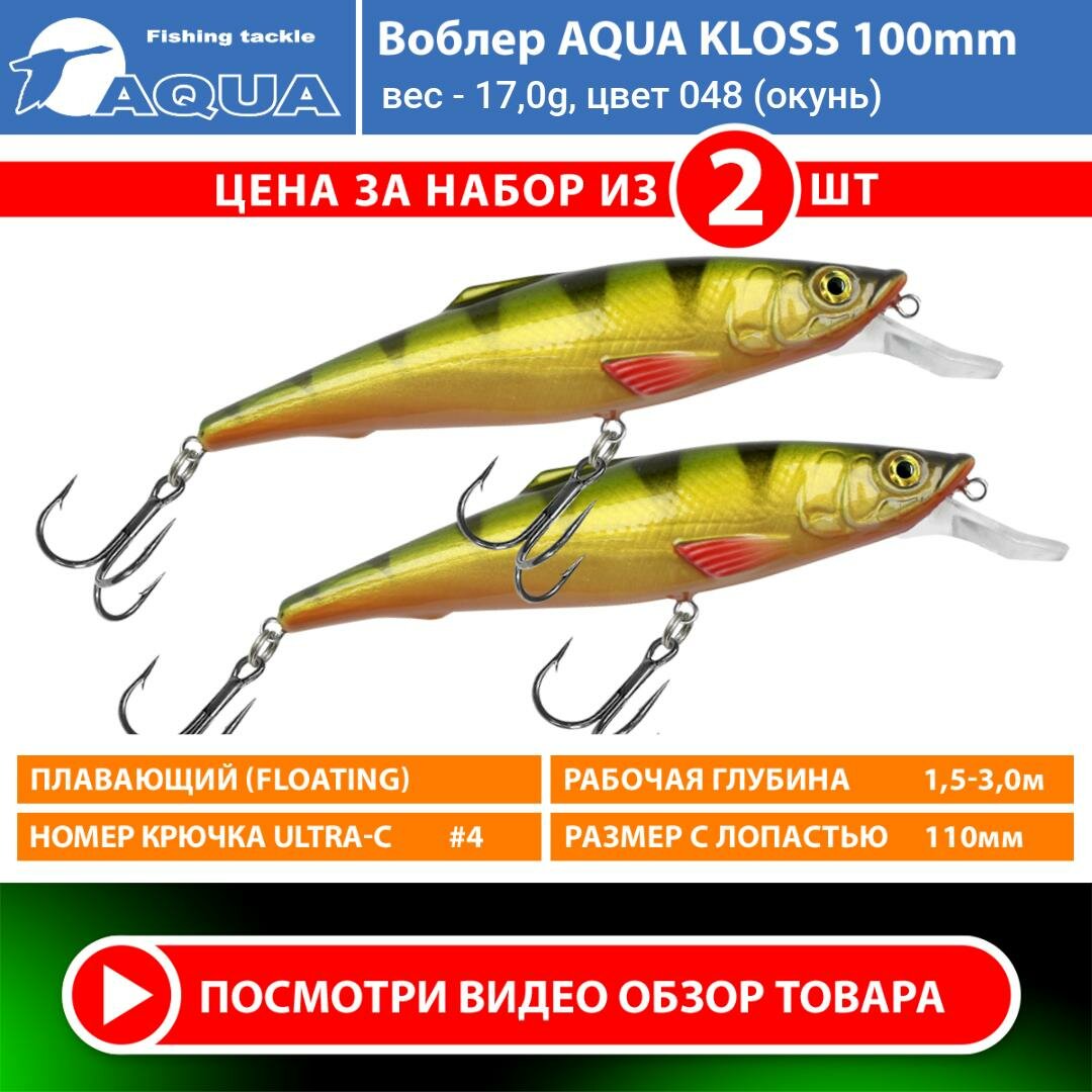 Воблер для рыбалки плавающий AQUA Kloss 100mm 17g заглубление от 1.5 до 3m цвет 048 2шт