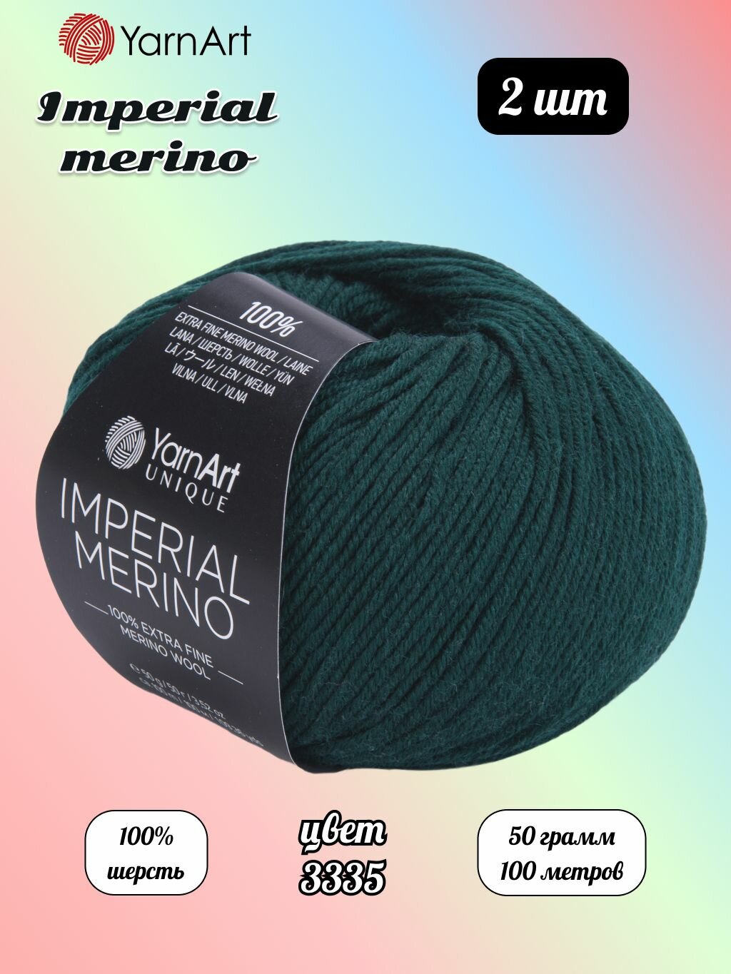 Пряжа YarnArt Imperial Merino Темный изумруд (3335) 2 мотка 50 г/100 м (100% шерсть) Ярнарт империал мерино