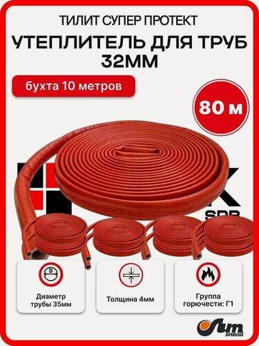 Изображение товара Утеплитель для труб 32 мм 80м 35/4мм, гвс красный Тилит Супер Протект - 8 бухт по 10 м