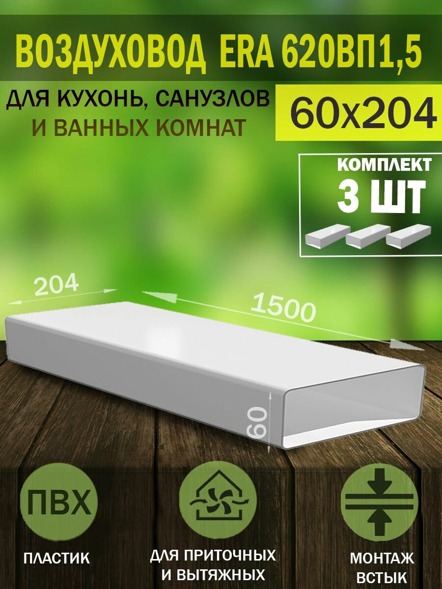 Воздуховод плоский пластиковый ERA, 60x204 мм, длина 1,5 м, 3 шт.