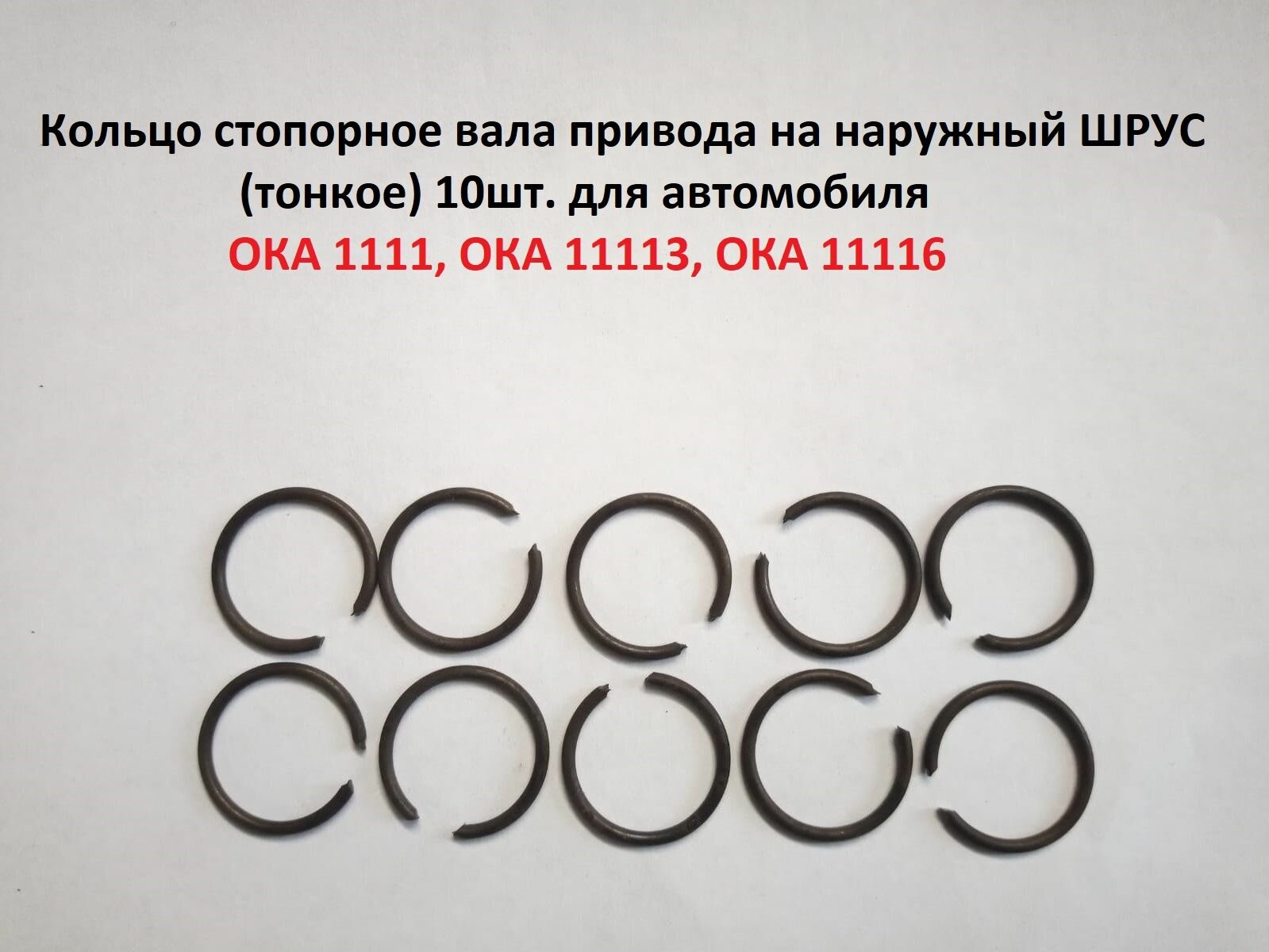 Кольцо стопорное привода на наружный ШРУС (тонкое) 10шт.