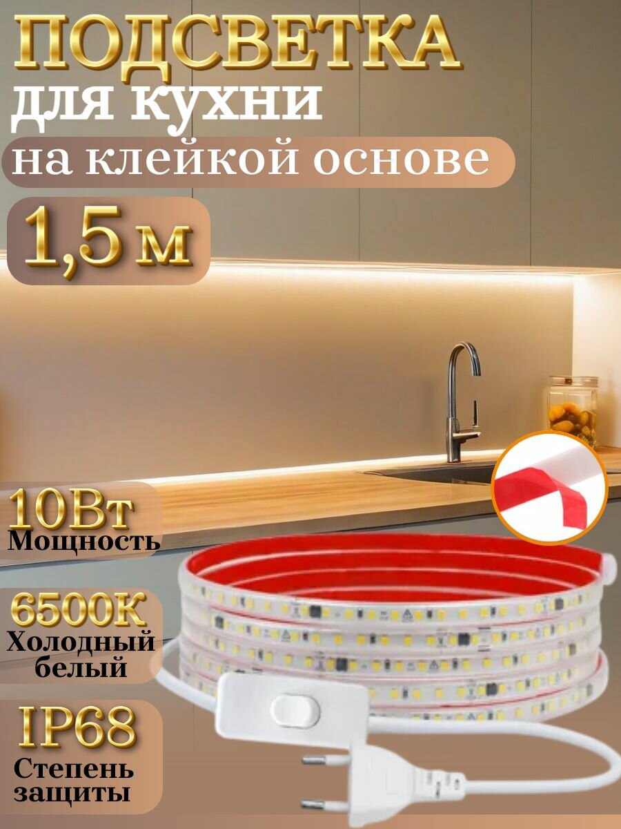 Светодиодная лента для кухни 15 метра IP67 холодный белый свет самоклеящаяся
