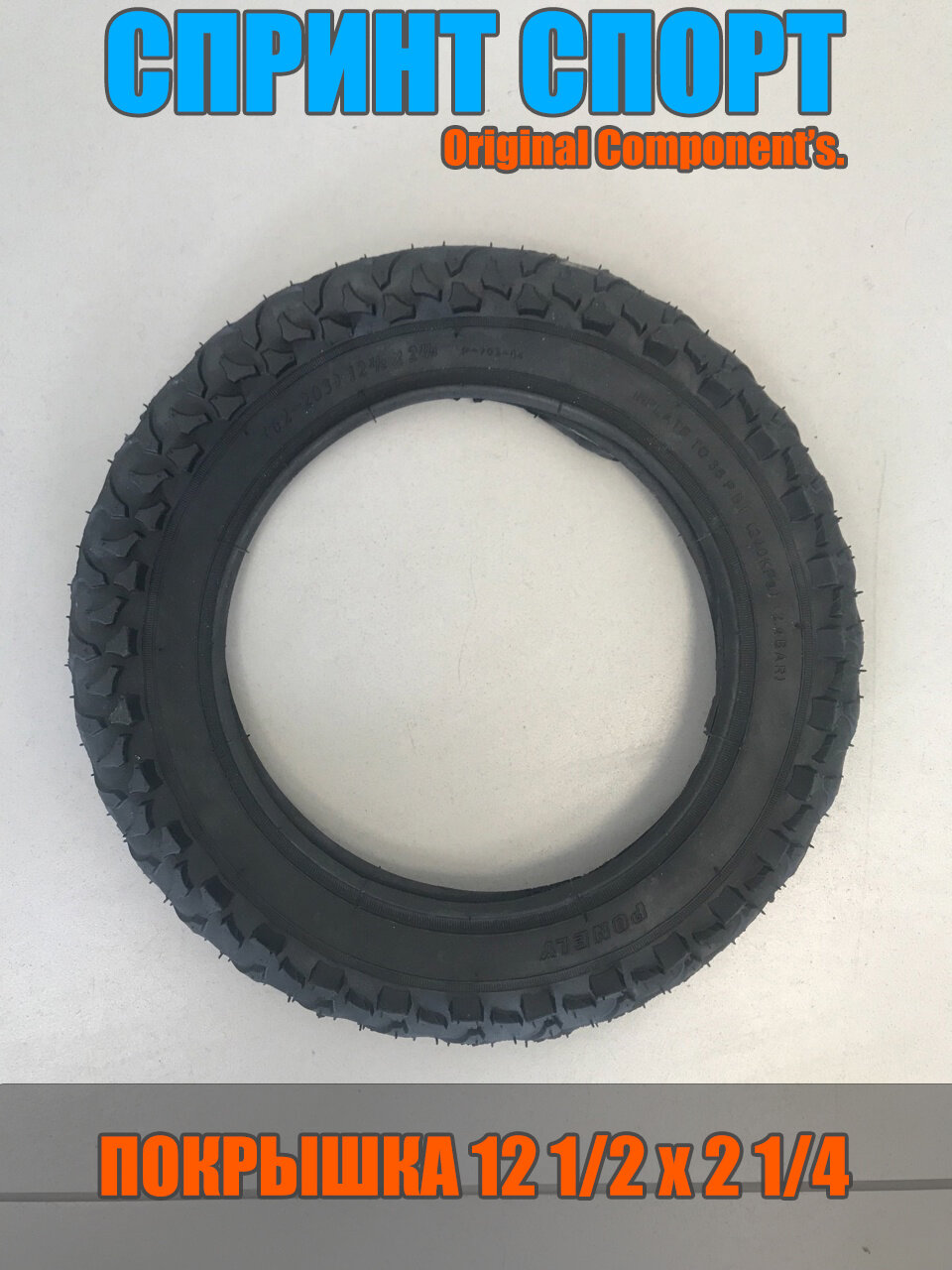 Покрышка для коляски 12" 1/2 х 2 1/4