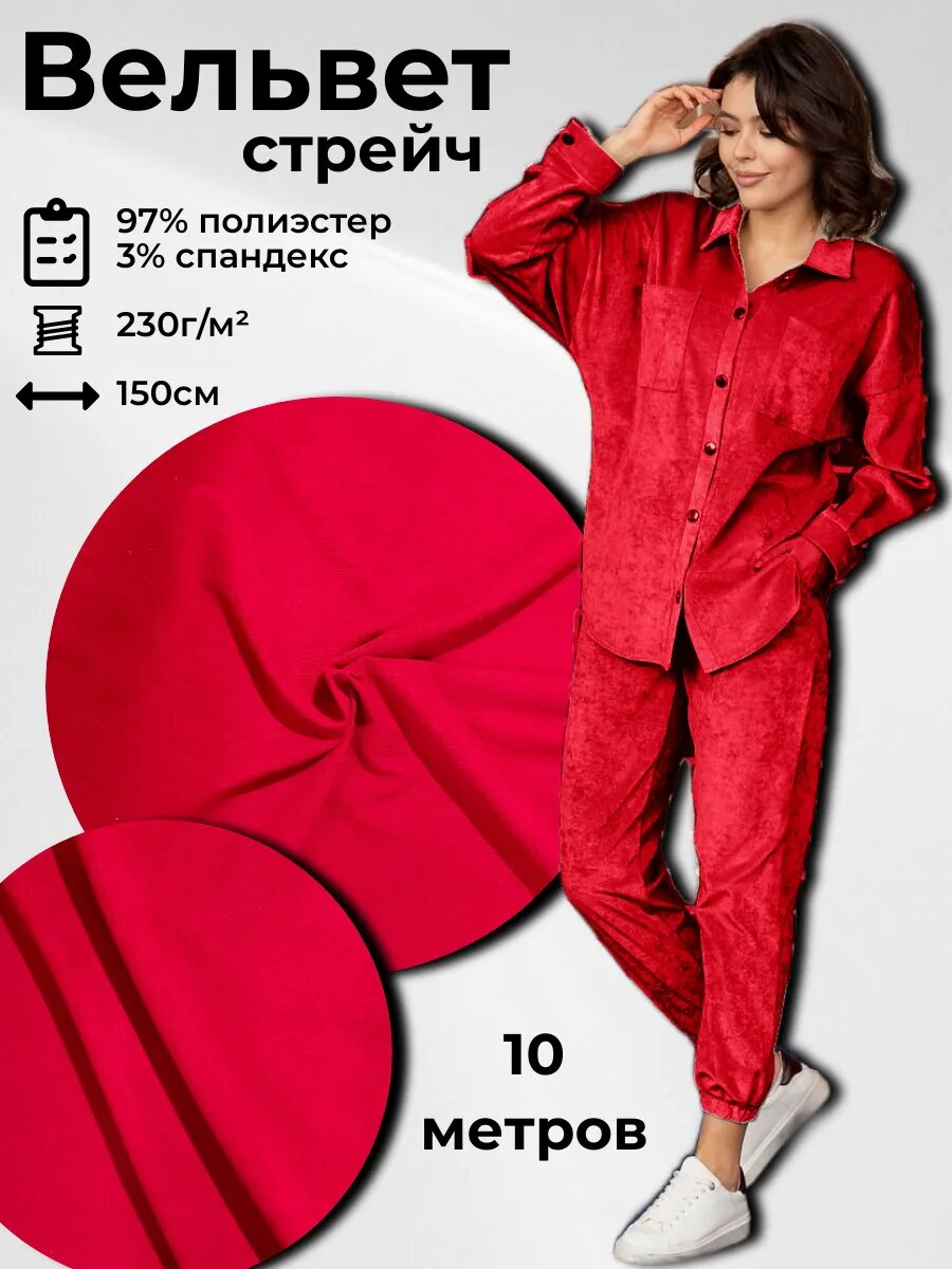 Ткань Вельвет стрейч 10м*15м(ширина)
