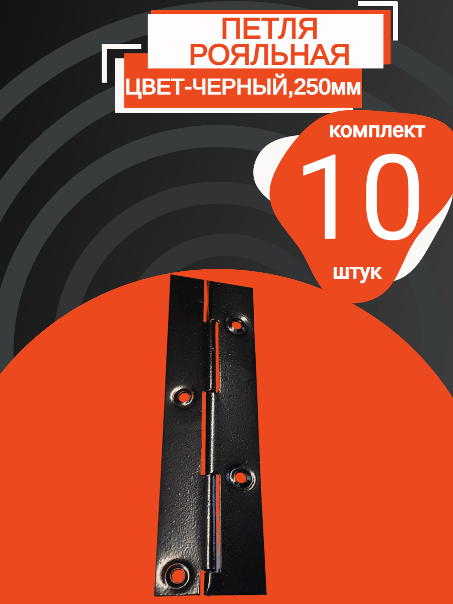 Петля рояльная , металл ,250мм, без доводчика, черная, (10 шт)