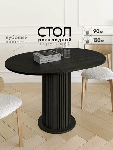 Изображение товара Стол кухонный раздвижной 90-120 см круглый обеденный шпон дуба Черный
