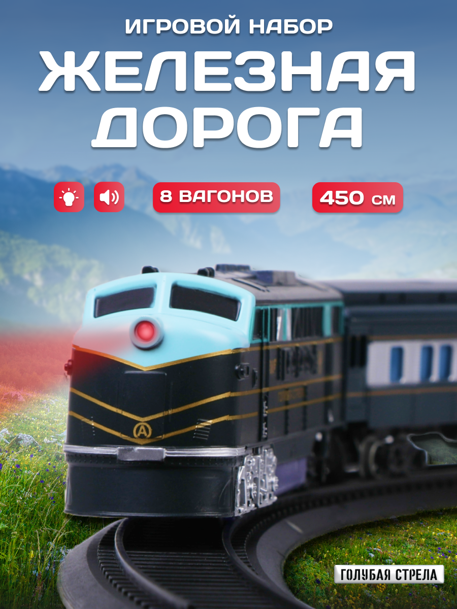 Железная дорога с электропоездом и вагонами Голубая стрела 449 см 7 вагонов
