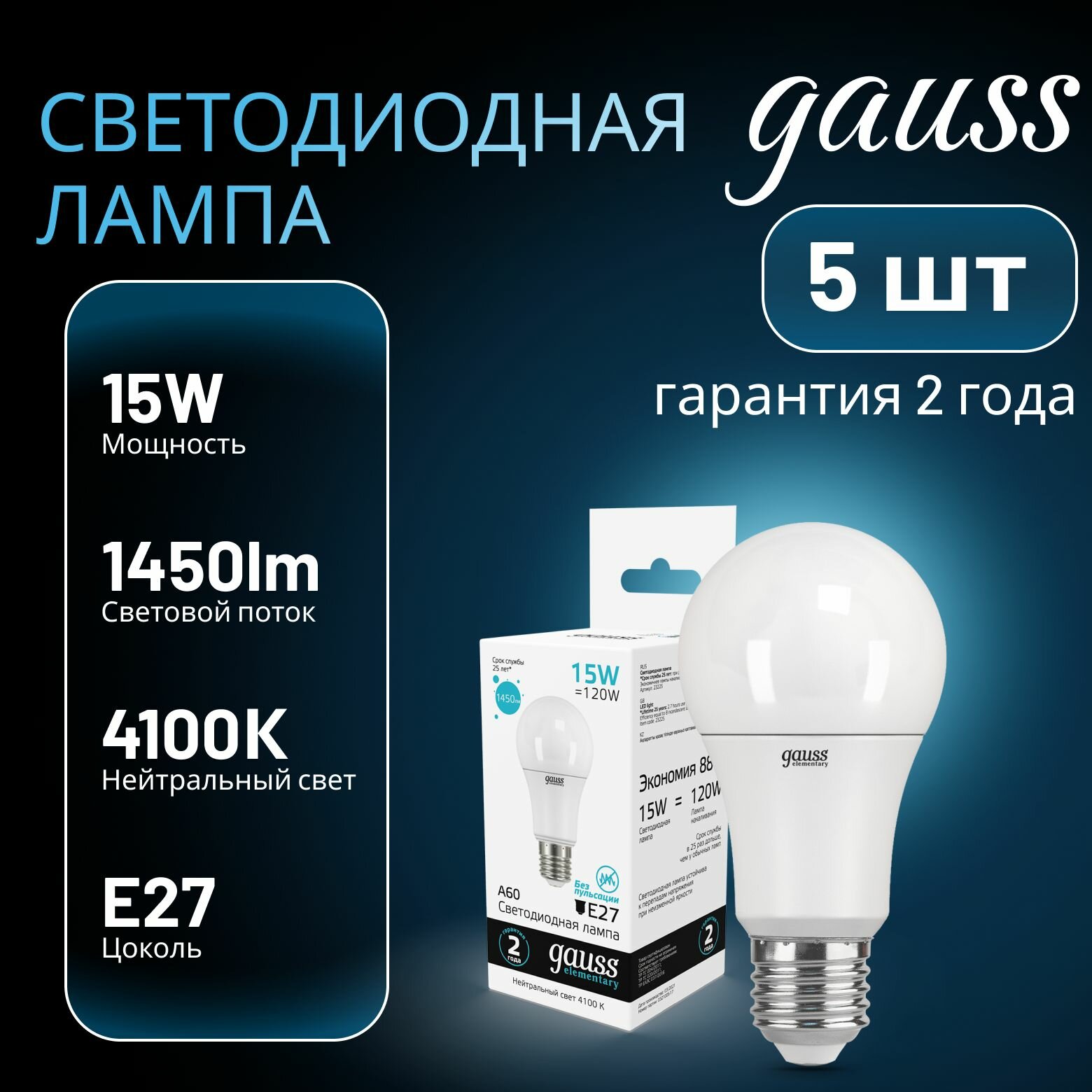 Лампа светодиодная Elementary 15Вт A60 грушевидная 4100К нейтр. бел. E27 1450лм GAUSS 5шт