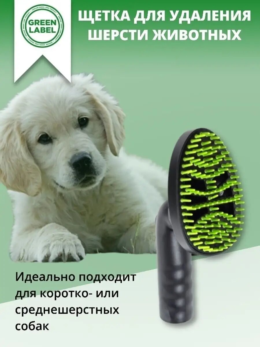Насадка для пылесоса Green Label, для чистки от шерсти животных, с адаптером, пластик — фото 1