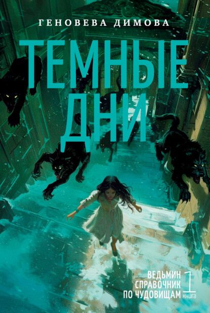 Ведьмин справочник по чудовищам. Книга 1. Темные дни [Цифровая книга]