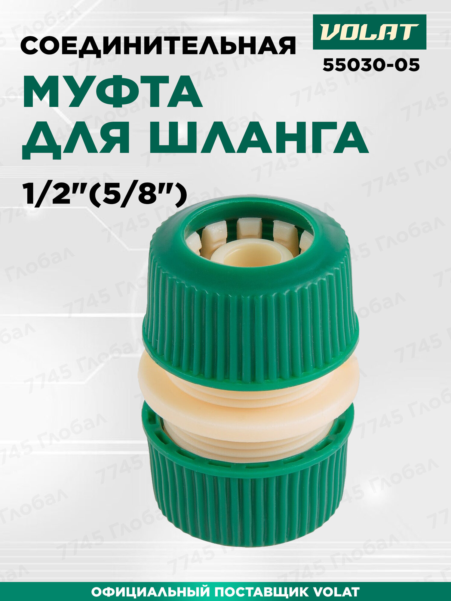 Муфта соединительная для садового шланга 1/2" волат (55030-05)