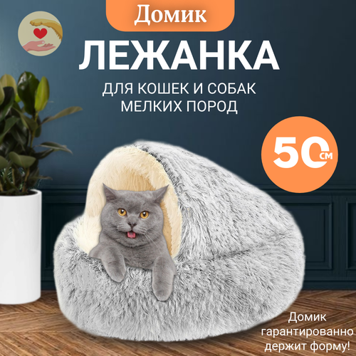 Лежанка-домик, с нескользящим дном, для кошек и собак, овальная, серая, 50см