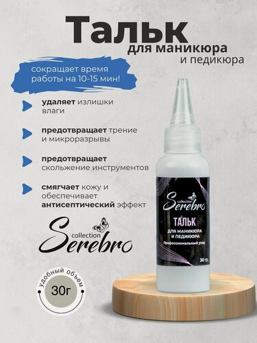 Изображение товара Тальк для маникюра и педикюра Serebro, антисептический эффект, 30 гр.