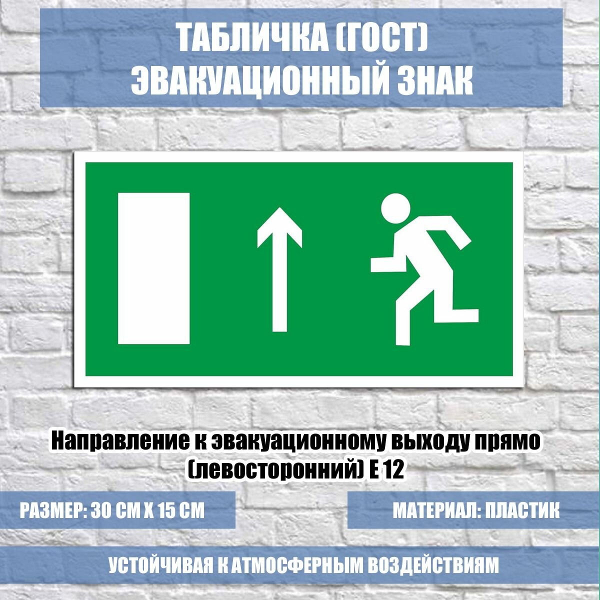 Табличка "Направление к эвакуационному выходу прямо (левосторонний)" E 12