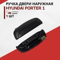 Ручка двери правая, наружная, металлическая на Хендай Портер 1