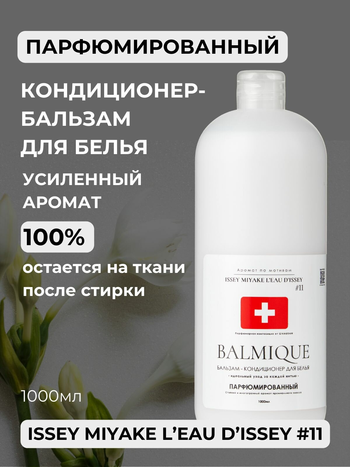 Парфюмированный кондиционер-ополаскиватель для белья BALMIQUE с усиленным ароматом Issey Miyake L eau D Issey #11 1000мл (до 40 стирок)