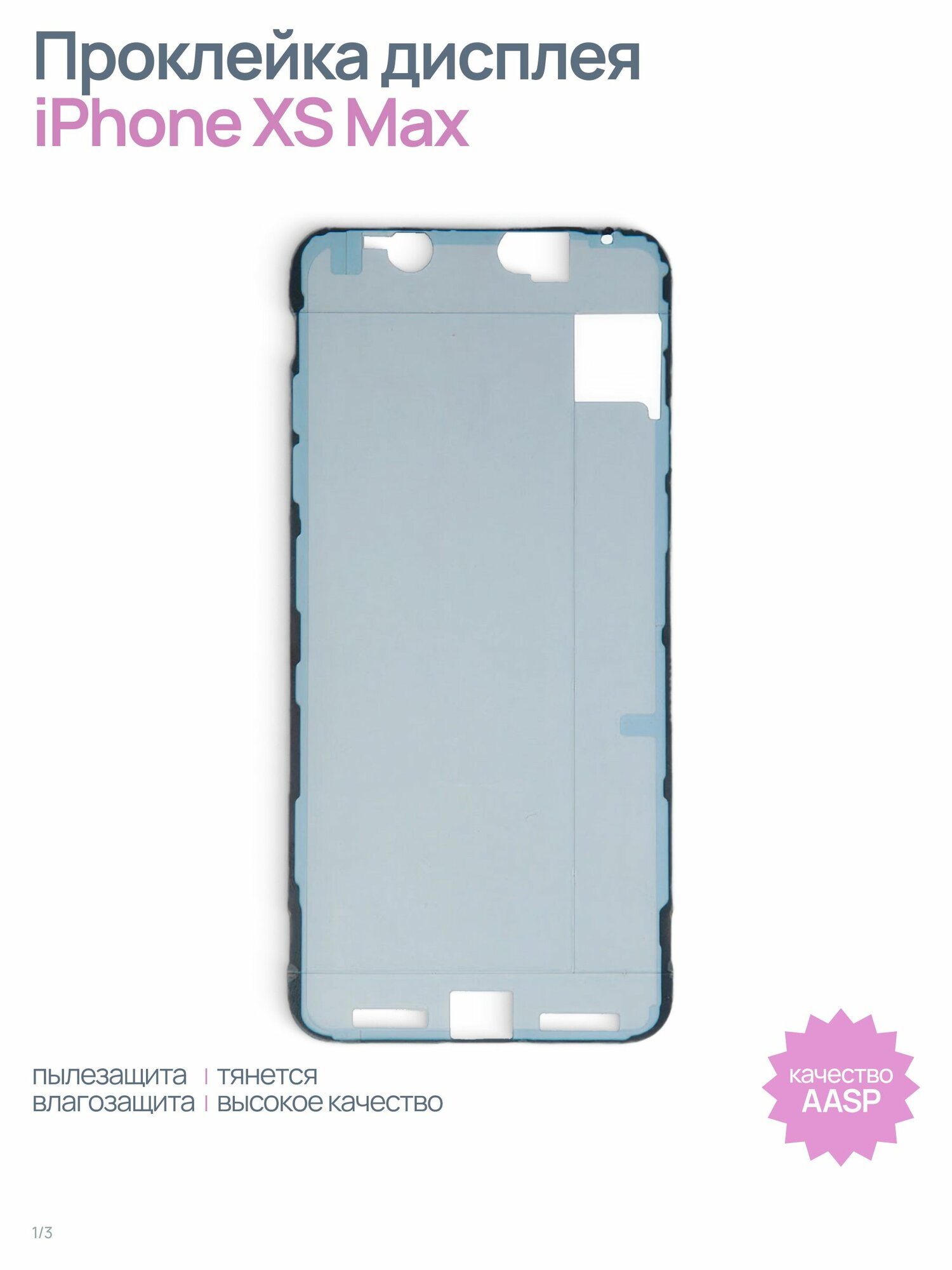 Проклейка (скотч) дисплея влагозащитная для iPhone XS Max, черный, AASP