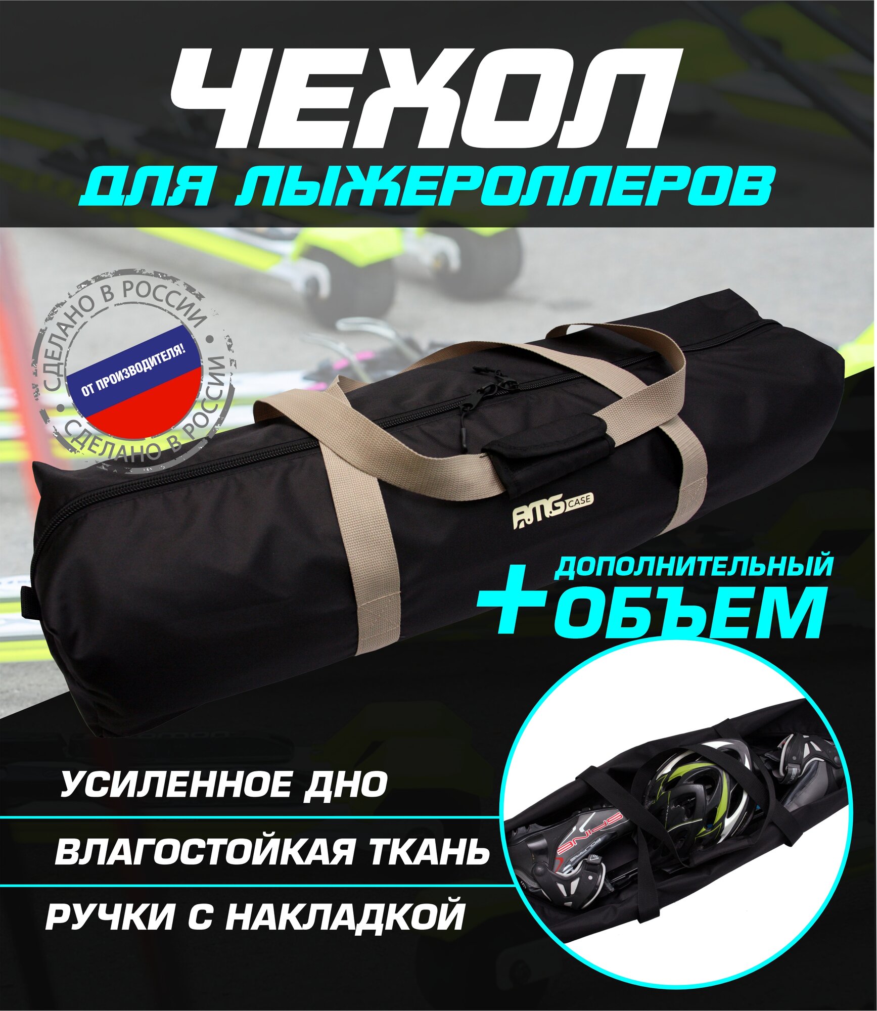 Чехол для лыжероллеров ботинок и шлема(черный/бежевый)