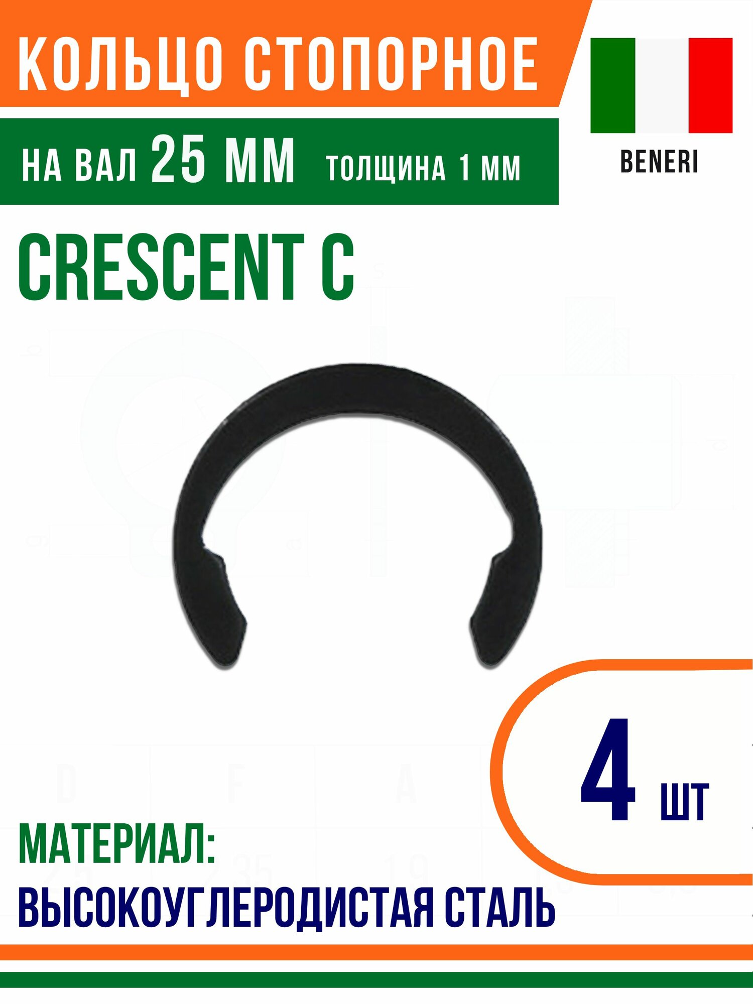 Пружинное кольцо наружное DIN Crescent C размер 25 мм Высокоуглеродистая сталь (4 шт)/Шайба