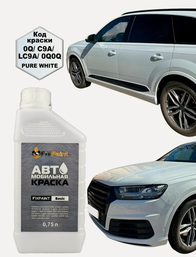 Изображение товара Краска AUDI Q7, код LC9A, 0Q0Q, PURE WHITE (солид), автомобильная эмаль базовая под лак FixPaint Basic в канистре, 0,75 л