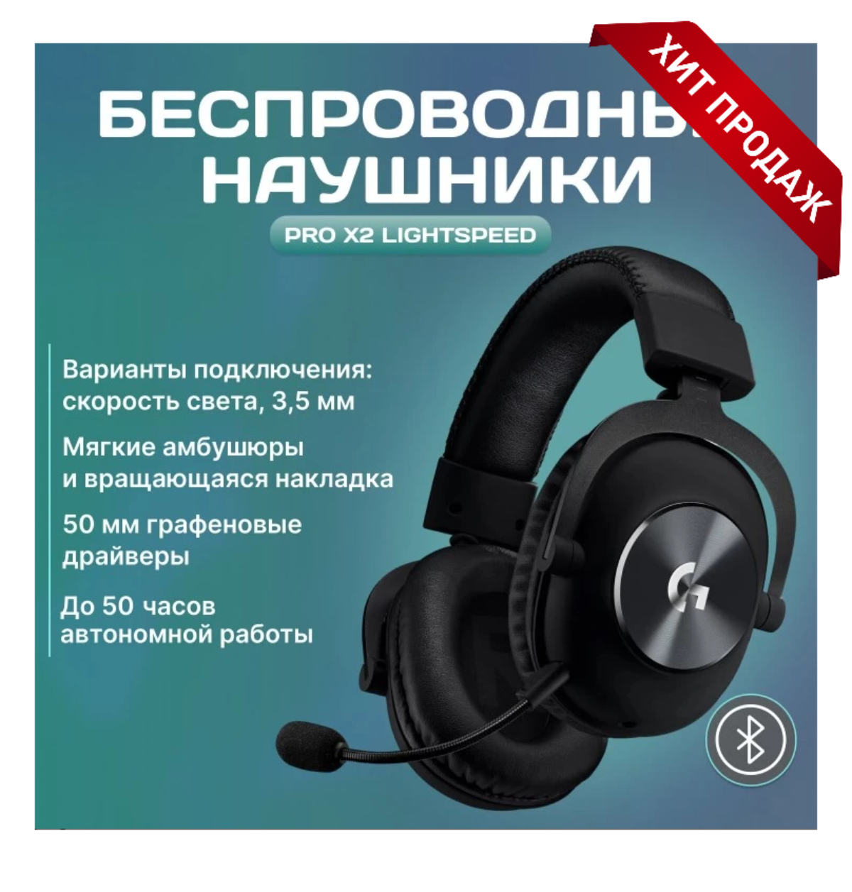Игровая гарнитура Logitech G Pro X2 Lightspeed (черный), беспроводные, 50ч работы