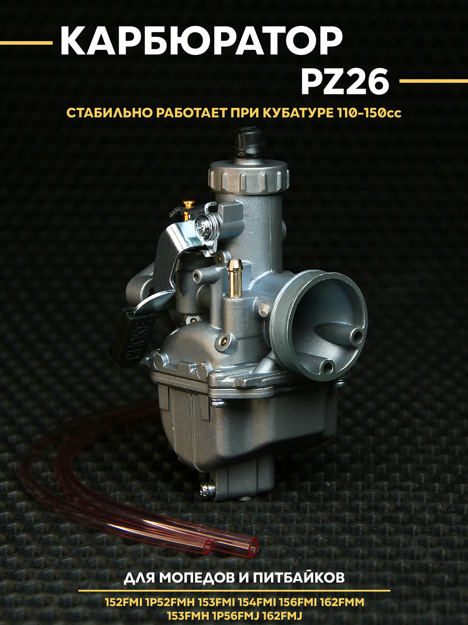 Карбюратор PZ26 4Т на мотоцикл питбайк (ПЗ 26) 110-150сс 152FMI / 162FMM