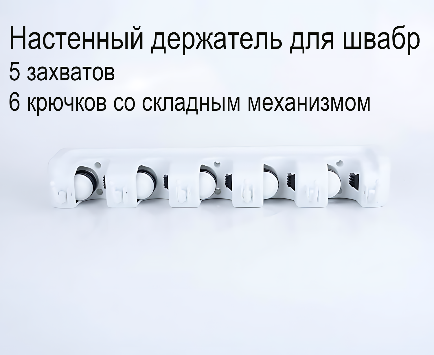 Настенный держатель для швабр с крючками 5 захватов и 6 крючков белый