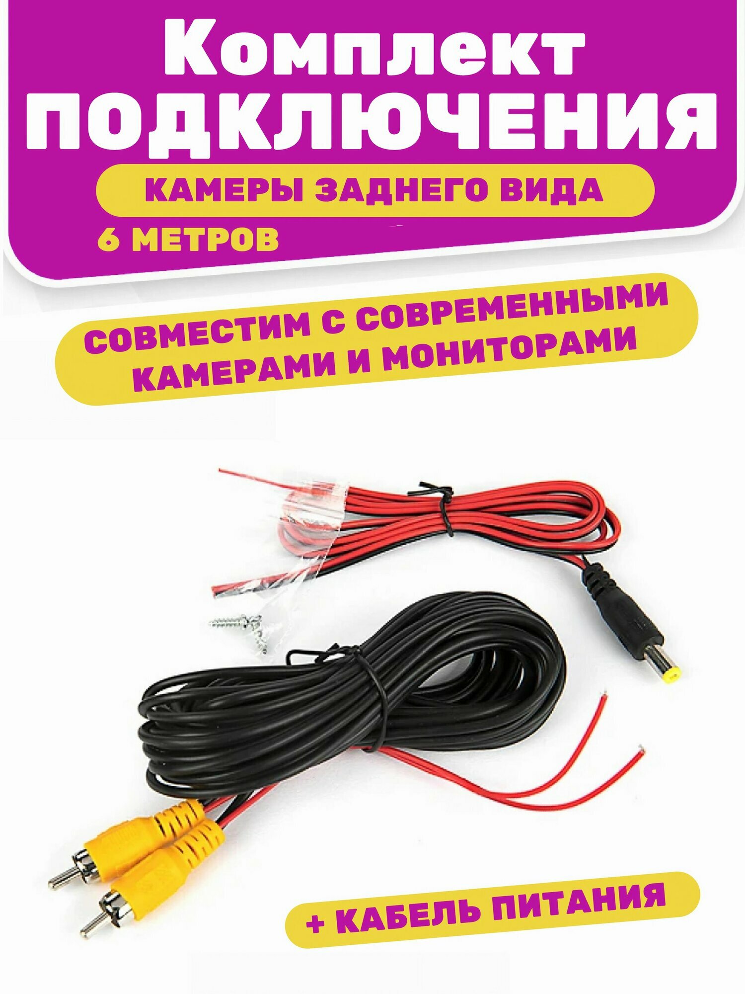 Комплект для подключения камеры заднего (переднего) вида (RCA кабель 6,0м + кабель питания камеры 1м)