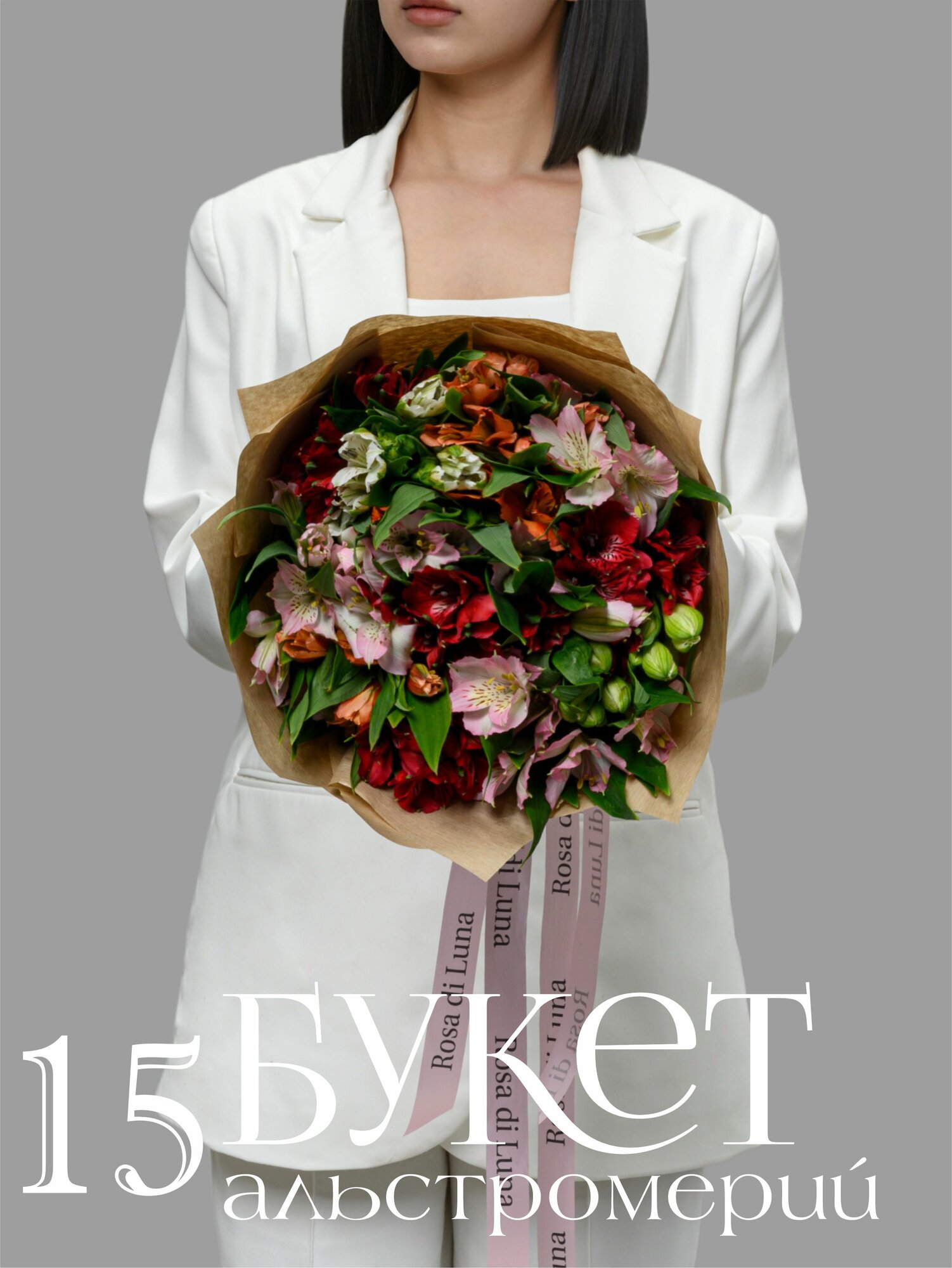 Букет Rosa di Luna, альстромерии, 15 цветов, высота 40 см, в крафтовой бумаге