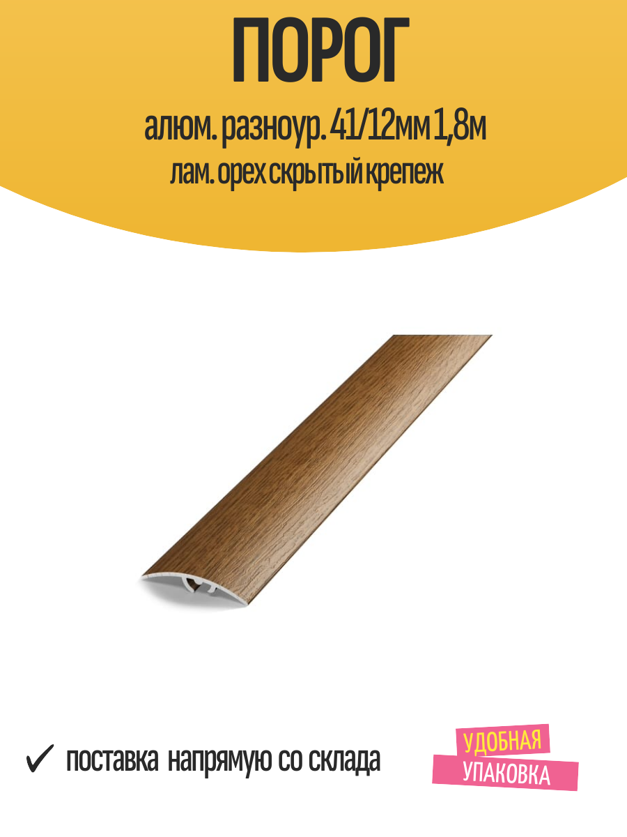 Порог алюм. разноур. 41/12мм 18м лам. орех скрытый крепеж