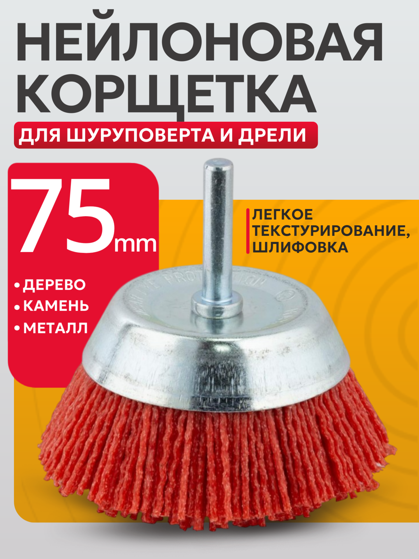 Корщетка Best Room нейлоновая чашеобразная D75 хвостовик 60 мм