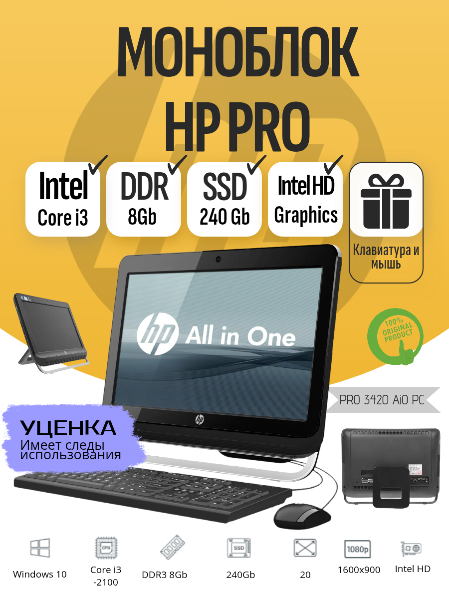 Моноблок HP All-in-One 3420 Pro/intel Core i3/DDR 8Gb/SSD 240Gb/20