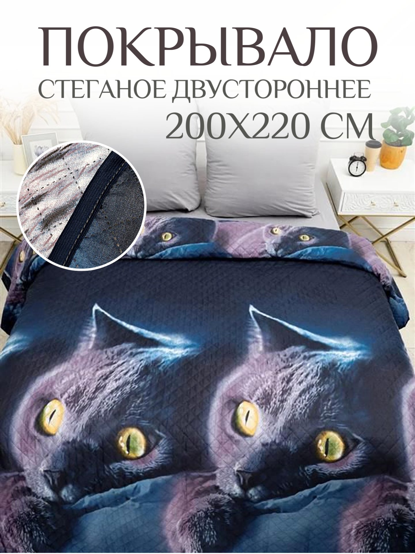 Покрывало на кровать 200х220 Павлина стеганое полисатин Кот британец