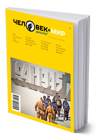 Журнал "Человек и мир. Диалог" №3(20) июль-сентябрь 25
