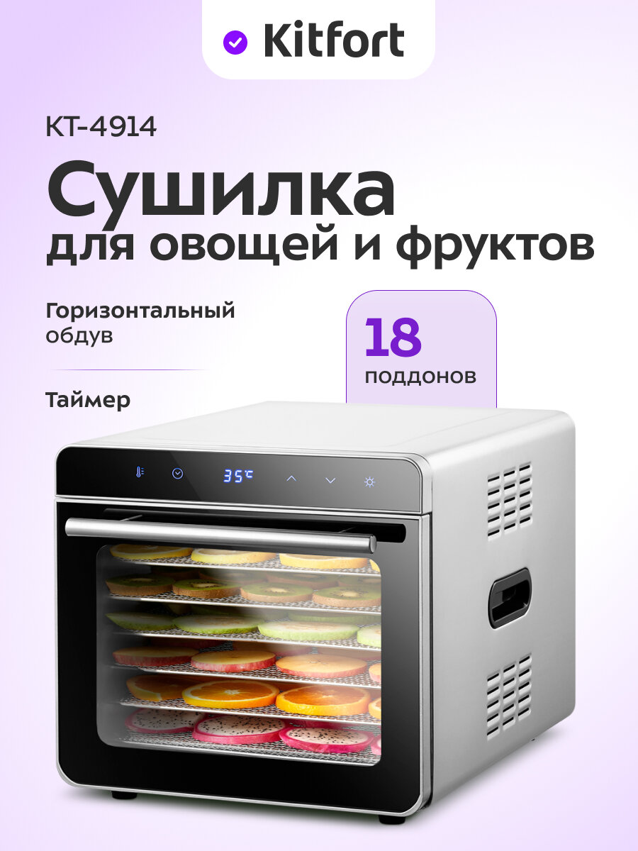 Сушилка для овощей и фруктов Kitfort КТ-4914