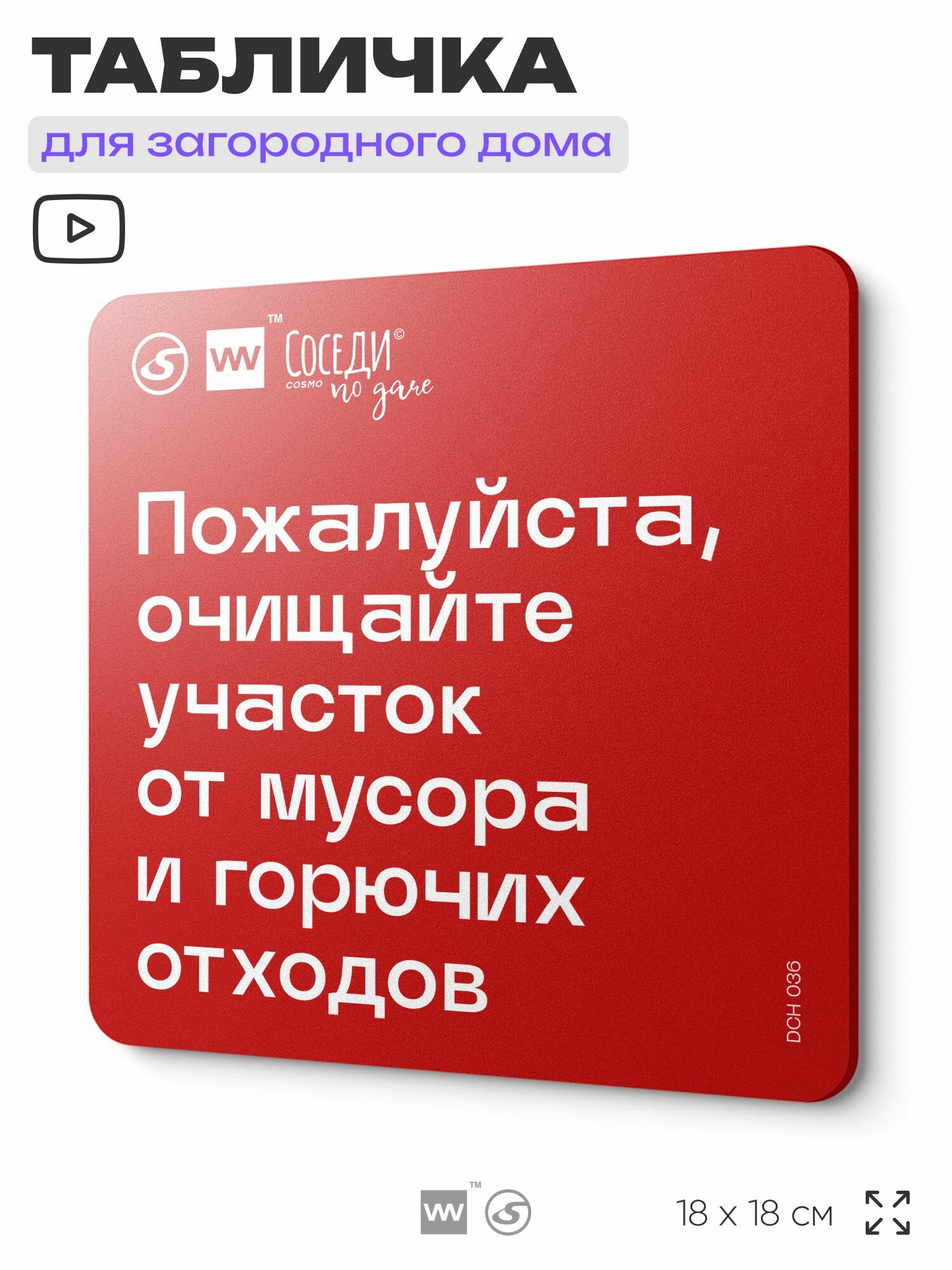 Табличка с пожарными правилами "Очищайте участок от мусора и горючих отходов", 18х18 см, пластиковая, SilverPlane x Айдентика Технолоджи