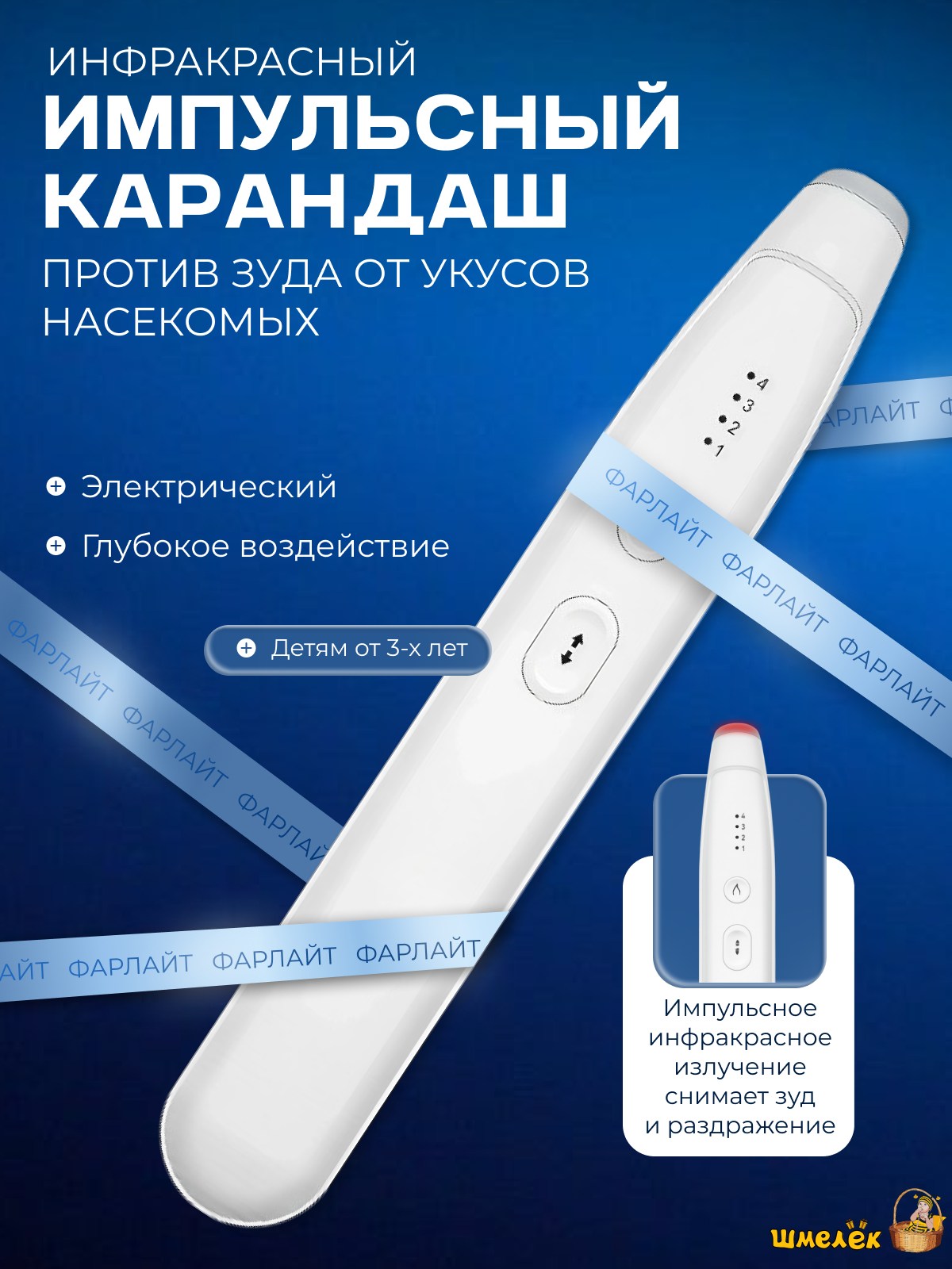 Инфракрасный импульсный электронный карандаш Фарлайт для устранения зуда после укусов насекомых 4 уровня нагрева вибрация