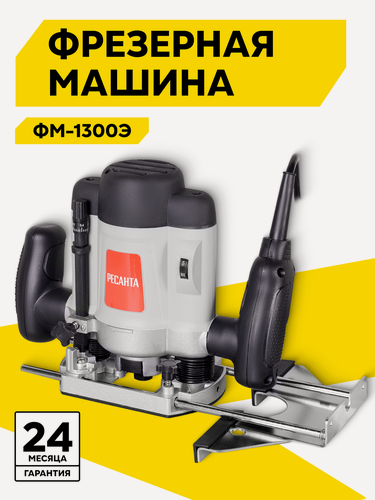 Изображение товара Фрезерная машина Ресанта ФМ-1300Э, 1300 Вт, 16000-30000 об/мин