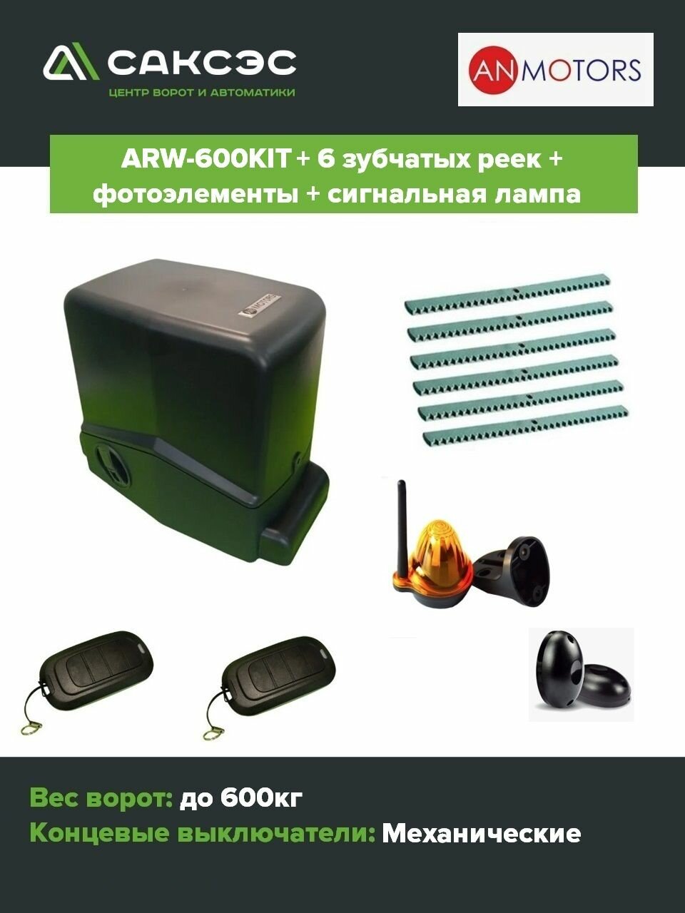 Комплект автоматики откатных ворот An-Motors ARW-600KIT + 5 зубчатых реек + фотоэлементы+ лампа сигнальная