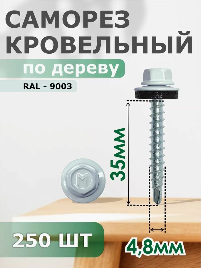 СК 48-35 *9003* белый (250)
