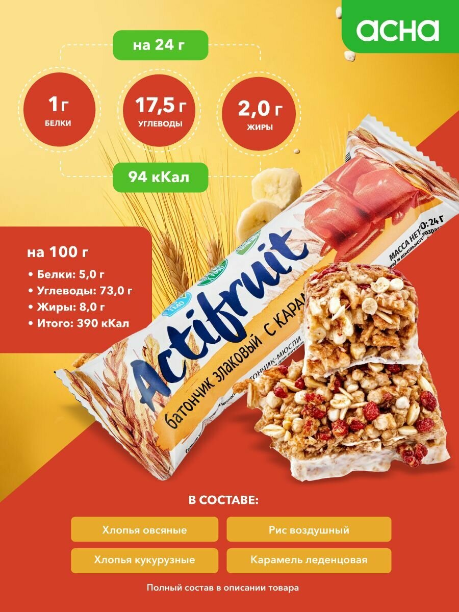 Батончики злаковые мюсли Карамель, 36 шт, Actifruit, здоровый перекус в школу, аптека асна — фото 1