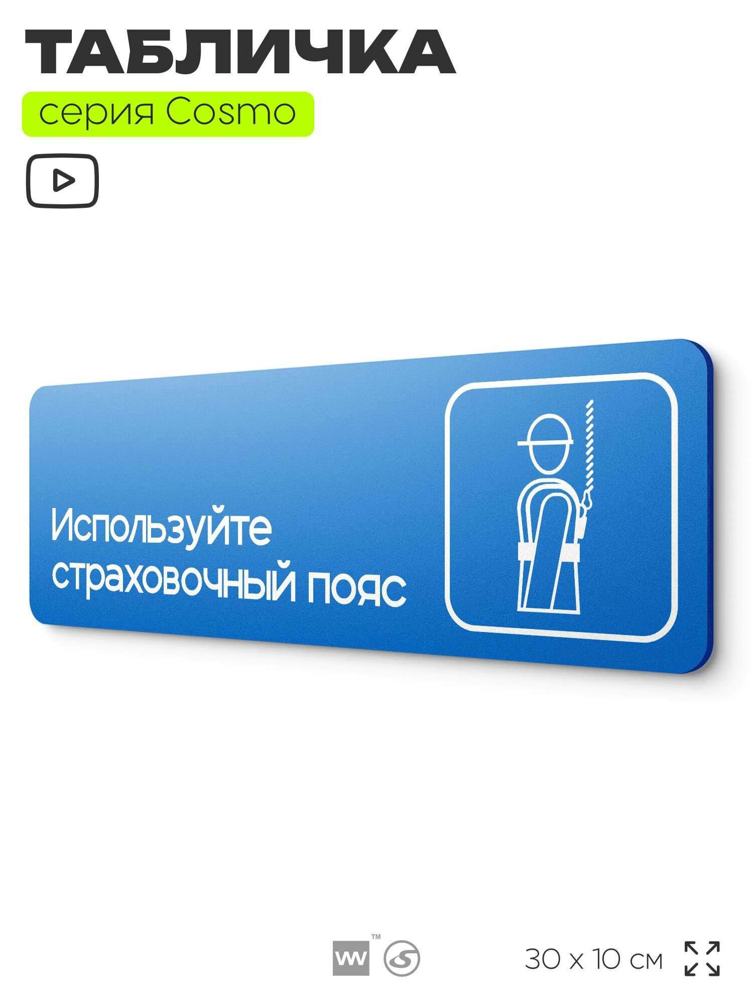 Табличка Используйте страховочный пояс, на дверь и стену, информационная предписывающая М06, серия COSMO, 30х10 см, Айдентика Технолоджи