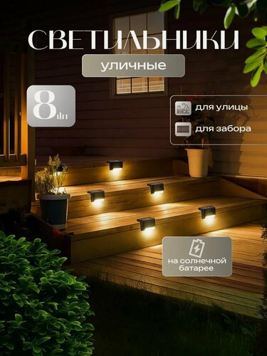 Изображение товара Светильник уличный на солнечной батарее угловой 8 шт, садовый фонарик