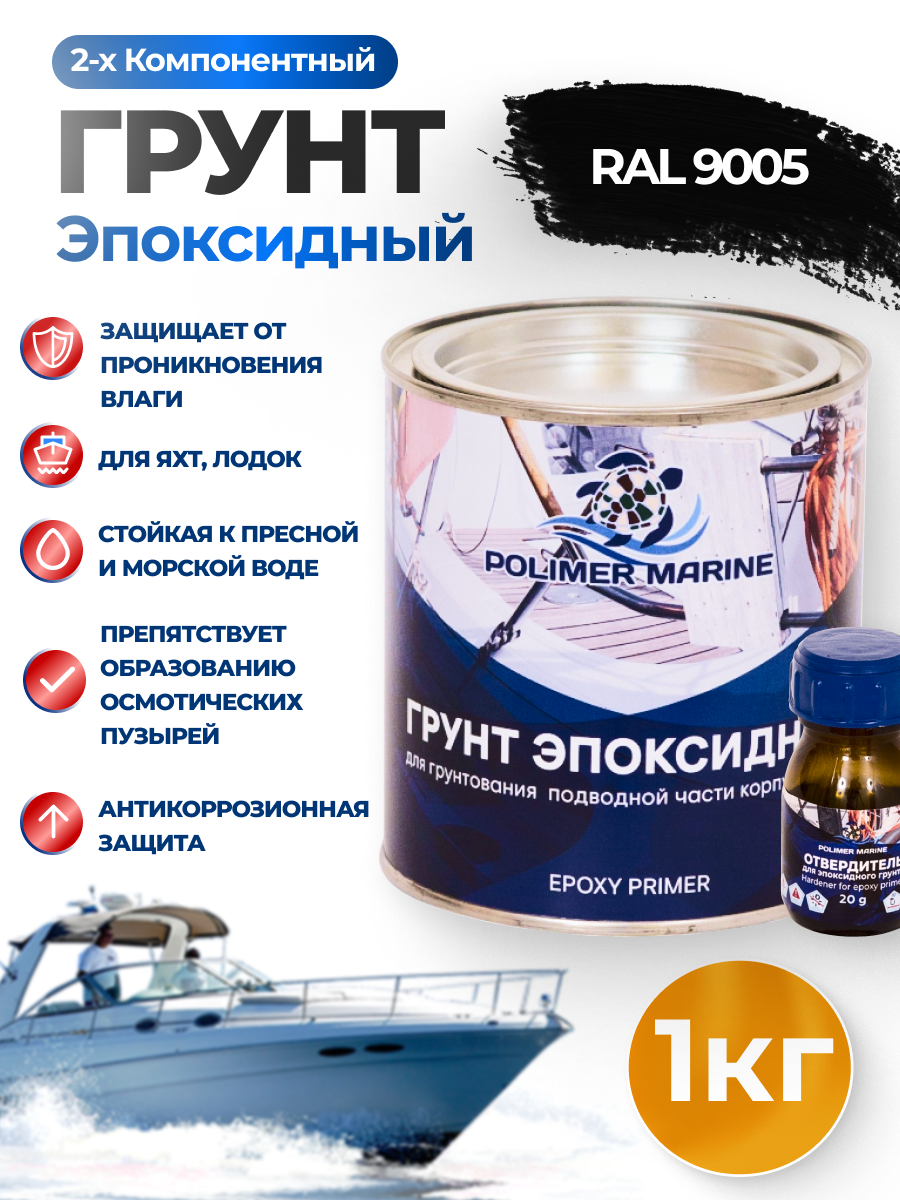 Грунт эпоксидный 2К Polimer Marine черный комплект (1 кг + 0,02 кг)