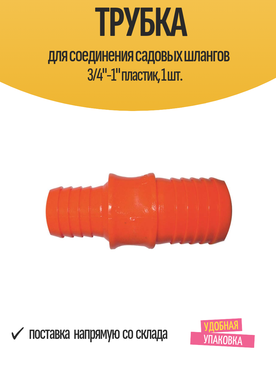 Трубка для соединения садовых шлангов 3/4"-1" пластик, 1 шт.