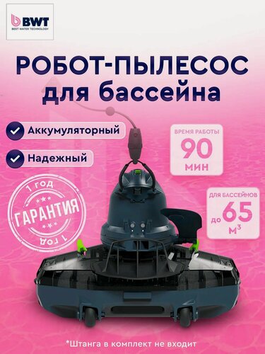 Изображение товара Робот-пылесос для бассейна BWT Essential ES300 аккумуляторный