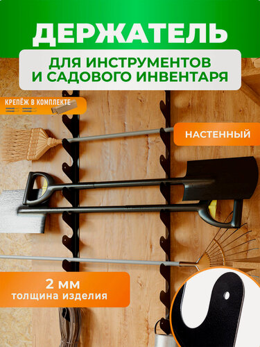 Изображение товара Держатель настенный для садового инструмента металлический для гаража 118 см цвет черный